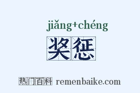 奖惩是什么意思的图片